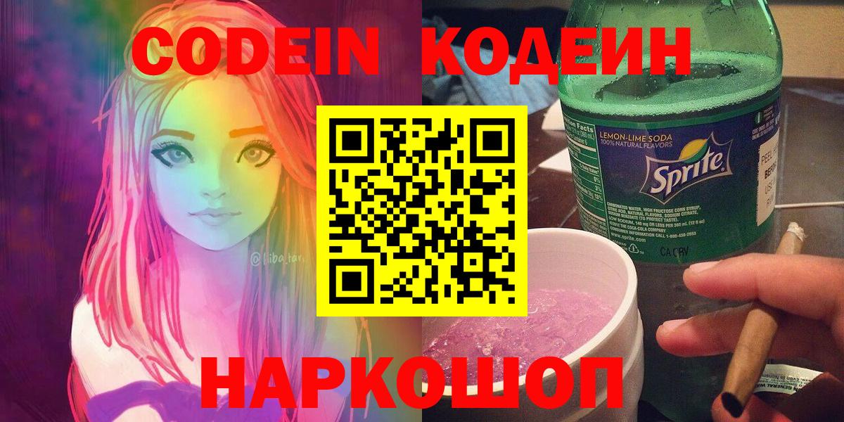 Кодеиновый сироп Lean напиток Lean (лин)  купить закладку  Киров  Кодеин напиток Lean (лин)  Вход с VPN 