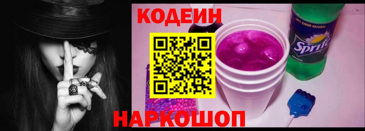 Codein Purple Drank Киров